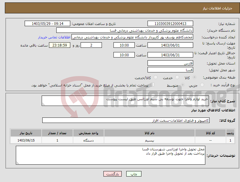 تصویر کوچک آگهی نیاز انتخاب تامین کننده-خرید لوازم واجرا جهت توسعه بی سیم اورژانس طبق لیست پیوست 