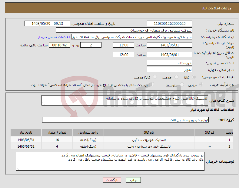تصویر کوچک آگهی نیاز انتخاب تامین کننده-لاستیک-کالا طبق شرح ومشخصات پیوست بارگذاری شده درسامانه 