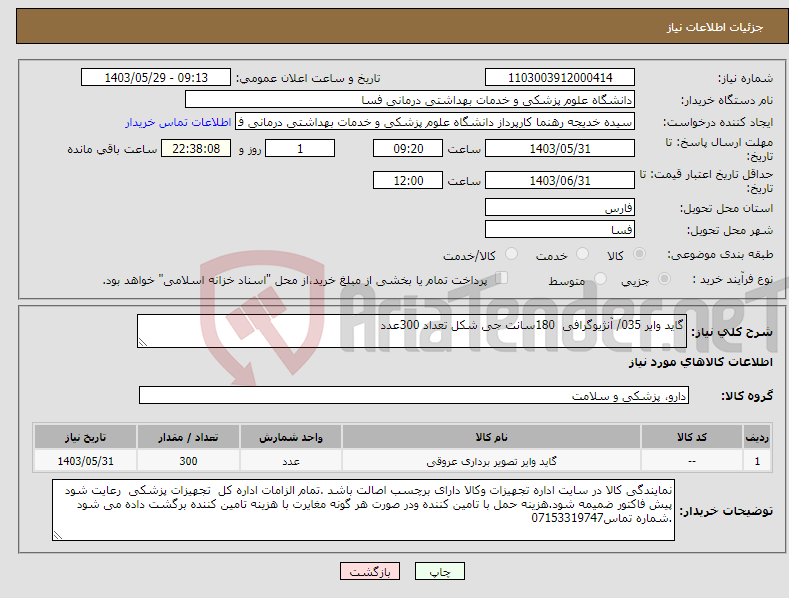 تصویر کوچک آگهی نیاز انتخاب تامین کننده-گاید وایر 035/ آنژیوگرافی 180سانت جی شکل تعداد 300عدد