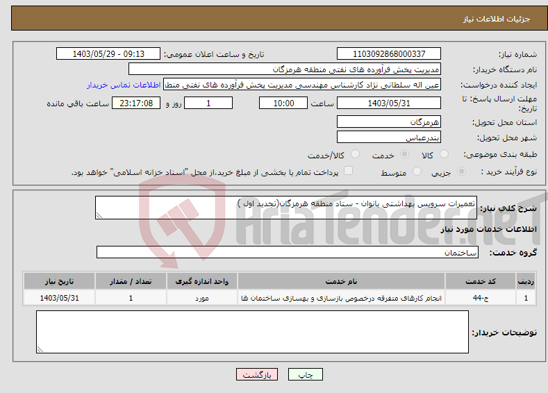 تصویر کوچک آگهی نیاز انتخاب تامین کننده-تعمیرات سرویس بهداشتی بانوان - ستاد منطقه هرمزگان(تجدید اول )