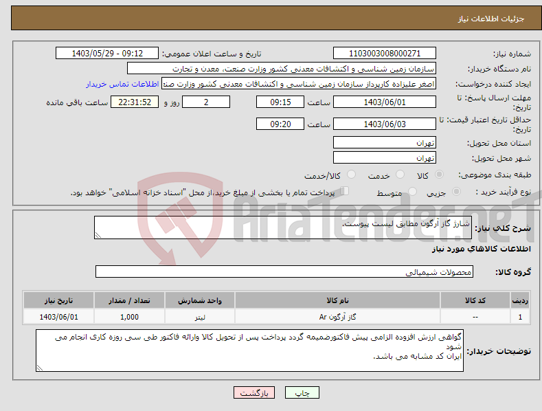 تصویر کوچک آگهی نیاز انتخاب تامین کننده-شارژ گاز آرگون مطابق لیست پیوست.