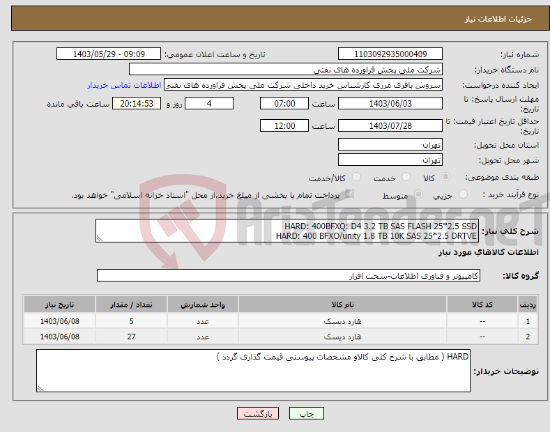 تصویر کوچک آگهی نیاز انتخاب تامین کننده-HARD: 400BFXQ: D4 3.2 TB SAS FLASH 25*2.5 SSD HARD: 400 BFXO/unity 1.8 TB 10K SAS 25*2.5 DRTVE
