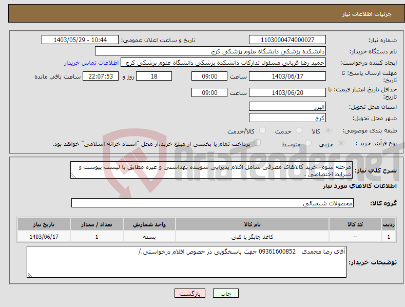 تصویر کوچک آگهی نیاز انتخاب تامین کننده-مرحله سوم- خرید کالاهای مصرفی شامل اقلام پذیرایی شوینده بهداشتی و غیره مطابق با لیست پیوست و شرایط اختصاصی .