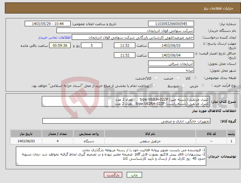 تصویر کوچک آگهی نیاز انتخاب تامین کننده-کنترل جرثقیل (دسته چپ) type:V62LH-02ZP تعداد 2 عدد کنترل جرثقیل (دسته راست) type:V62RH-02ZP تعداد 2 عدد