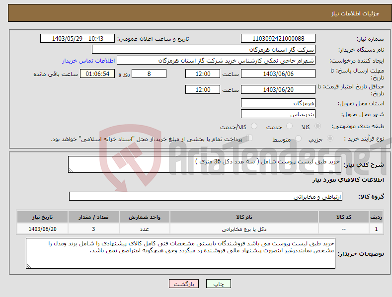 تصویر کوچک آگهی نیاز انتخاب تامین کننده-خرید طبق لیست پیوست شامل ( سه عدد دکل 36 متری )
