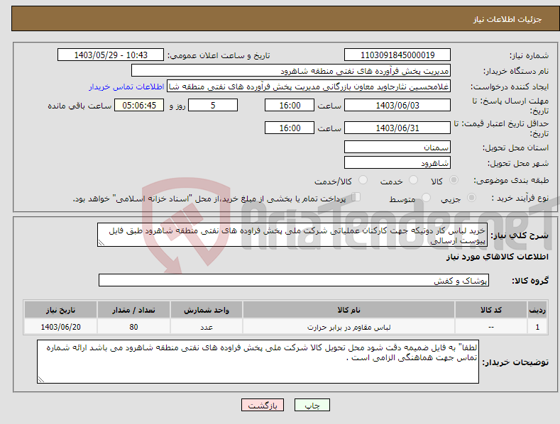تصویر کوچک آگهی نیاز انتخاب تامین کننده-خرید لباس کار دوتیکه جهت کارکنان عملیاتی شرکت ملی پخش فراوده های نفتی منطقه شاهرود طبق فایل پیوست ارسالی