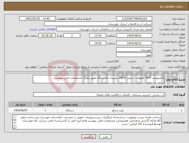 تصویر کوچک آگهی نیاز انتخاب تامین کننده-الکتروپمپ 45/5 کیلووات با پمپ 345/6 پمپیران یکدستگاه طبق یکبرگ مشخصات فنی پیوستی
