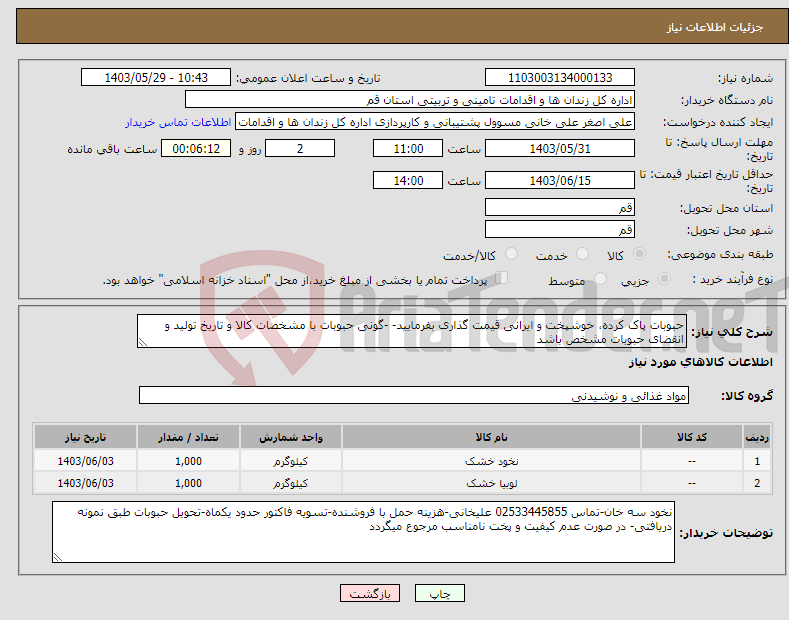 تصویر کوچک آگهی نیاز انتخاب تامین کننده-حبوبات پاک کرده، خوشپخت و ایرانی قیمت گذاری بفرمایید- -گونی حبوبات با مشخصات کالا و تاریخ تولید و انقضای حبوبات مشخص باشد
