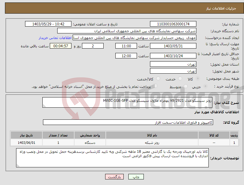 تصویر کوچک آگهی نیاز انتخاب تامین کننده-روتر سیسکو مدل 2921/k9 بهمراه ماژول سیسکو مدل HWIC-1GE-SFP
