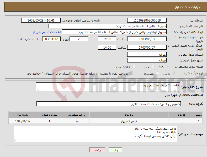 تصویر کوچک آگهی نیاز انتخاب تامین کننده-قطعات کامپیوتر به شرح پیوست 