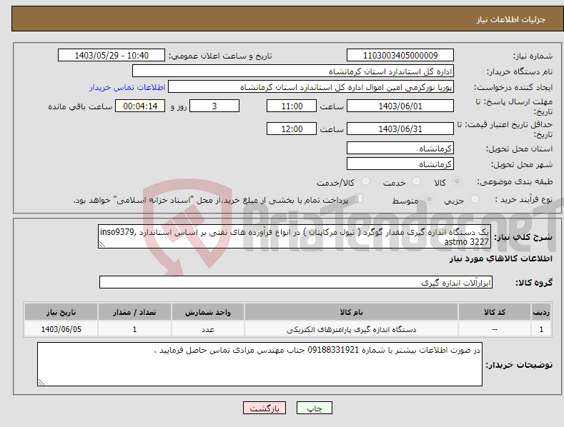 تصویر کوچک آگهی نیاز انتخاب تامین کننده-یک دستگاه اندازه گیری مقدار گوگرد ( تیول مرکاپتان ) در انواع فرآورده های نفتی بر اساس استاندارد inso9379, astmo 3227