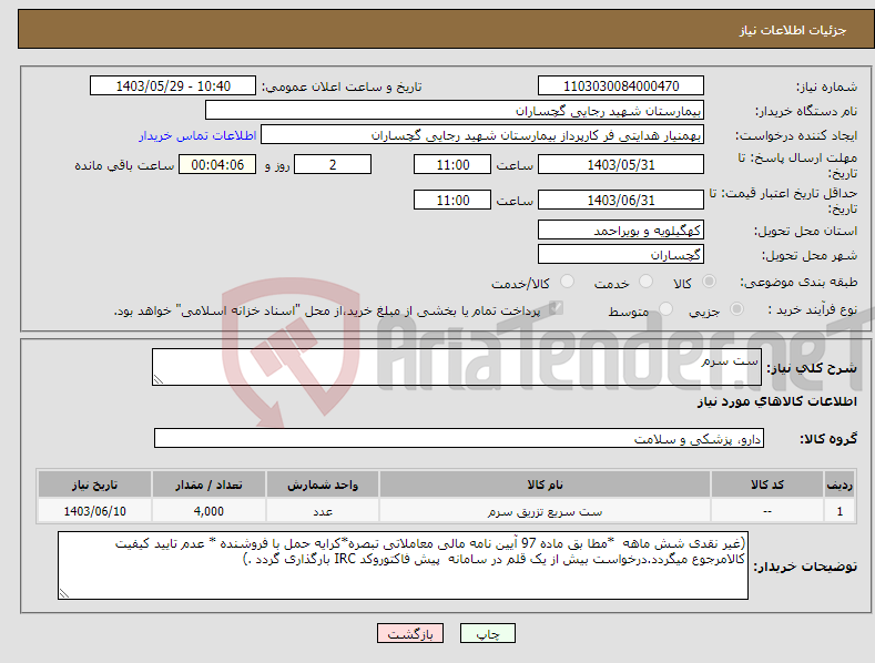 تصویر کوچک آگهی نیاز انتخاب تامین کننده-ست سرم