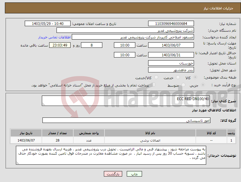 تصویر کوچک آگهی نیاز انتخاب تامین کننده-ECC RED DN100/40