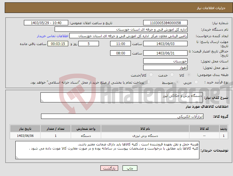 تصویر کوچک آگهی نیاز انتخاب تامین کننده-دستگاه برش و حکاکی لیزر