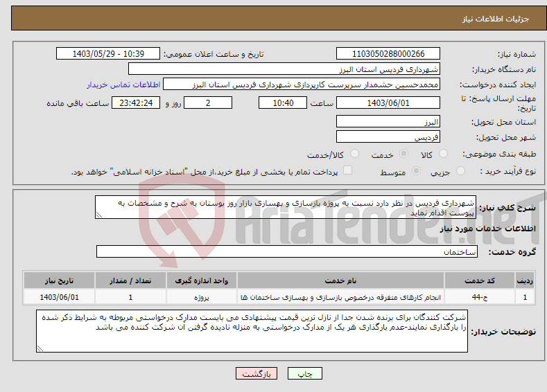 تصویر کوچک آگهی نیاز انتخاب تامین کننده-شهرداری فردیس در نظر دارد نسبت به پروژه بازسازی و بهسازی بازار روز بوستان به شرح و مشخصات به پیوست اقدام نماید