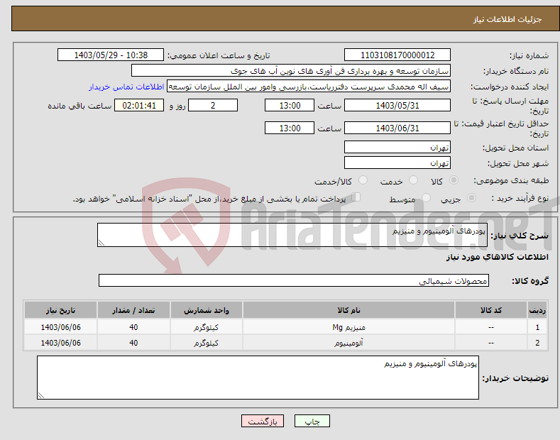 تصویر کوچک آگهی نیاز انتخاب تامین کننده-پودرهای آلومینیوم و منیزیم 