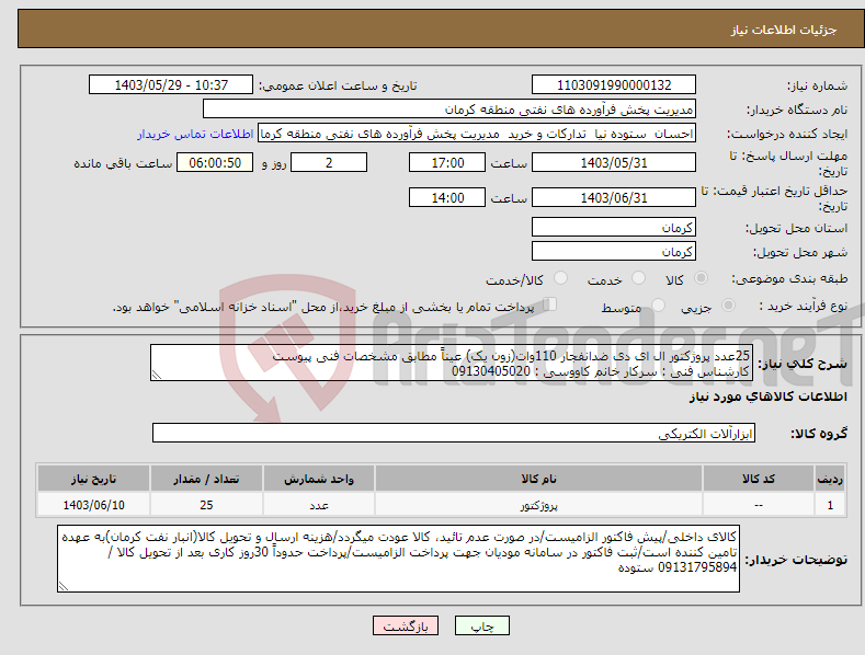 تصویر کوچک آگهی نیاز انتخاب تامین کننده-25عدد پروژکتور ال ای دی ضدانفجار 110وات(زون یک) عیناً مطابق مشخصات فنی پیوست کارشناس فنی : سرکار خانم کاووسی : 09130405020