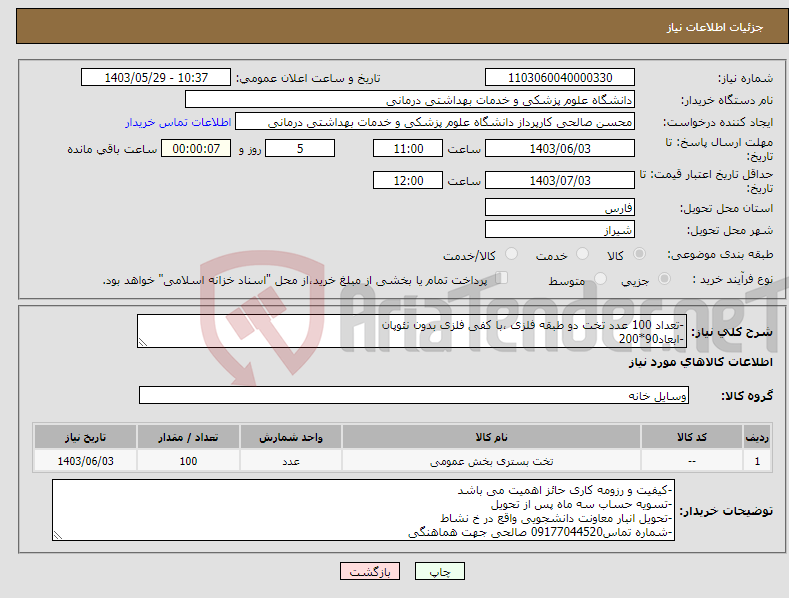 تصویر کوچک آگهی نیاز انتخاب تامین کننده--تعداد 100 عدد تخت دو طبقه فلزی ،با کفی فلزی بدون نئوپان -ابعاد90*200