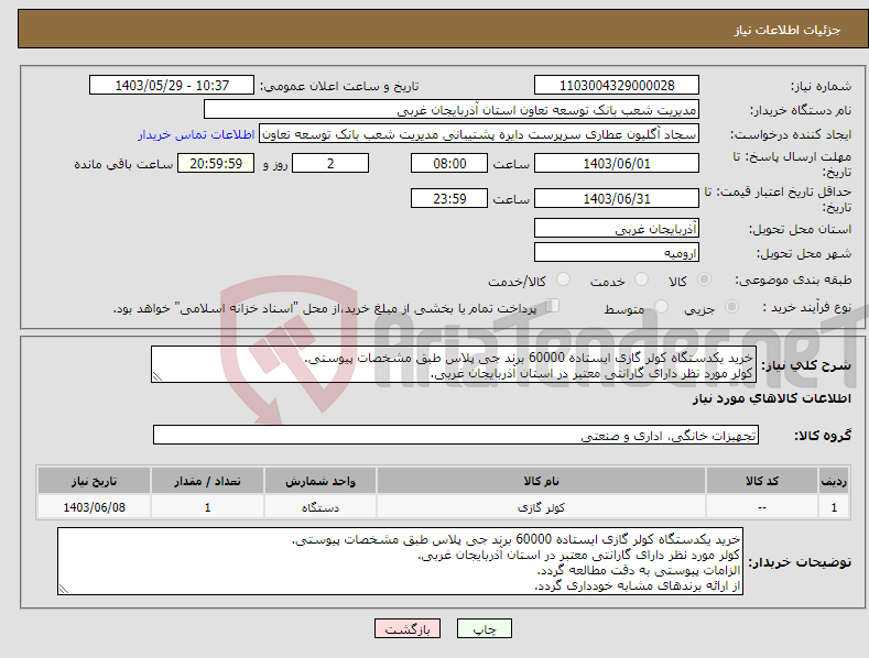 تصویر کوچک آگهی نیاز انتخاب تامین کننده-خرید یکدستگاه کولر گازی ایستاده 60000 برند جی پلاس طبق مشخصات پیوستی. کولر مورد نظر دارای گارانتی معتبر در استان آذربایجان غربی.