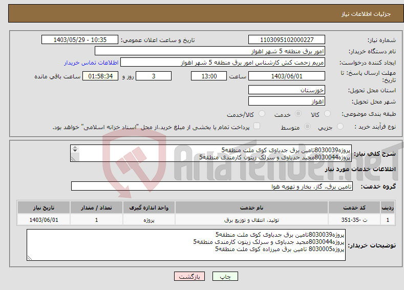 تصویر کوچک آگهی نیاز انتخاب تامین کننده-پروژه8030039تامین برق جدباوی کوی ملت منطقه5 پروژه8030044مجید جدباوی و سرلک زیتون کارمندی منطقه5 پروژه8030005 تامین برق میرزاده کوی ملت منطقه5 