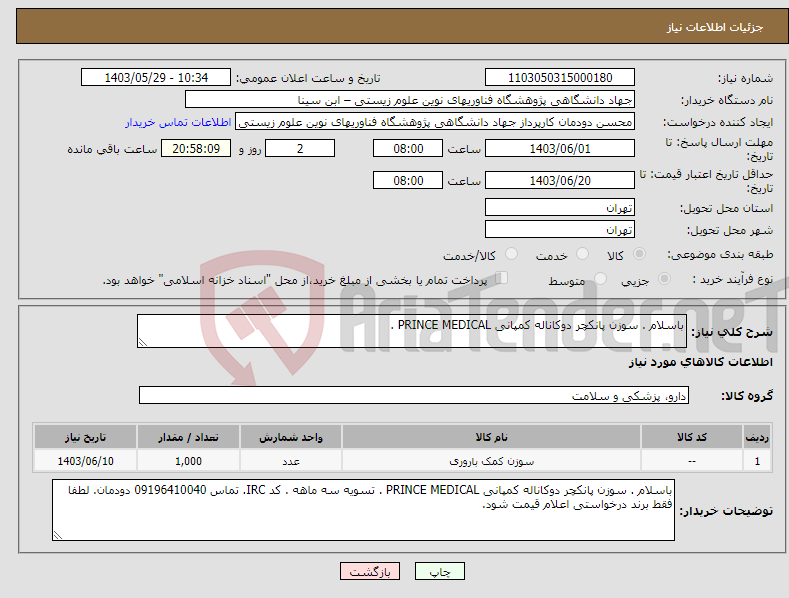 تصویر کوچک آگهی نیاز انتخاب تامین کننده-باسلام . سوزن پانکچر دوکاناله کمپانی PRINCE MEDICAL .