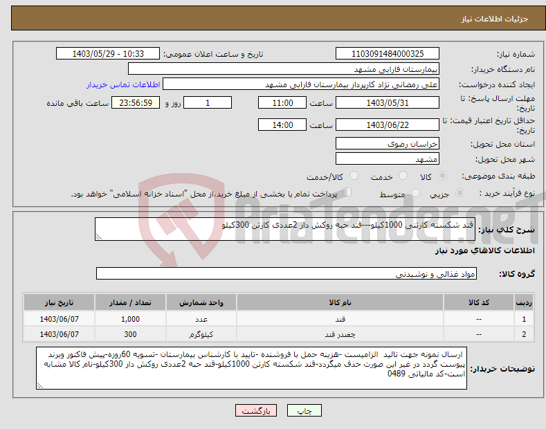 تصویر کوچک آگهی نیاز انتخاب تامین کننده-قند شکسته کارتنی 1000کیلو---قند حبه روکش دار 2عددی کارتن 300کیلو