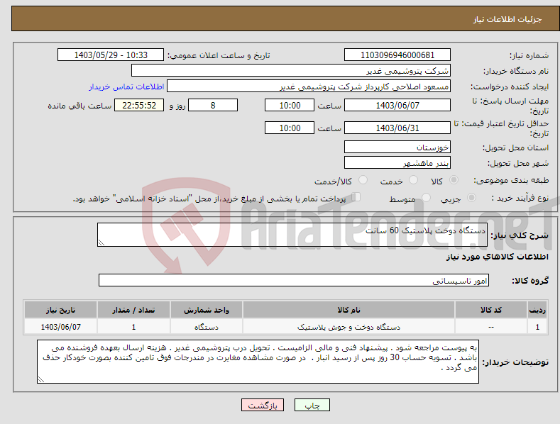 تصویر کوچک آگهی نیاز انتخاب تامین کننده-دستگاه دوخت پلاستیک 60 سانت 