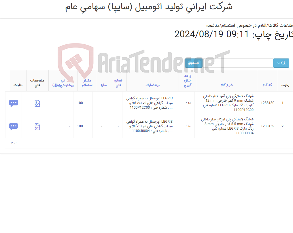 تصویر کوچک آگهی تامین دو ردیف شیلنگ های لاستیکی