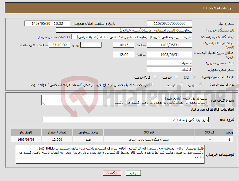 تصویر کوچک آگهی نیاز انتخاب تامین کننده-ست تزریق سرم (تاریخ بلند) ارسال نمونه به تعداد کافی به عهده ی تامین کننده می باشد.