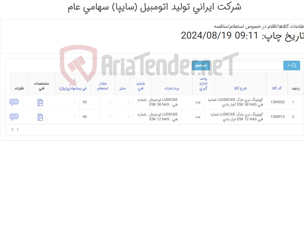 تصویر کوچک آگهی تامین دو ردیف کوپلینگ