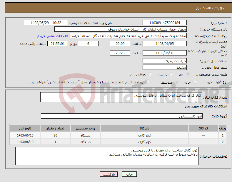 تصویر کوچک آگهی نیاز انتخاب تامین کننده-کولر گازی ساخت ایران مطابق با فایل پیوستی