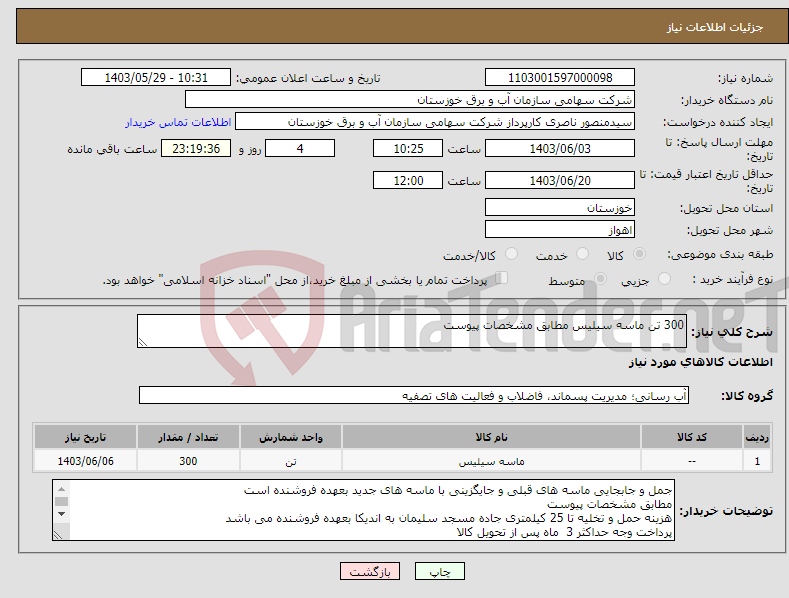 تصویر کوچک آگهی نیاز انتخاب تامین کننده-300 تن ماسه سیلیس مطابق مشخصات پیوست