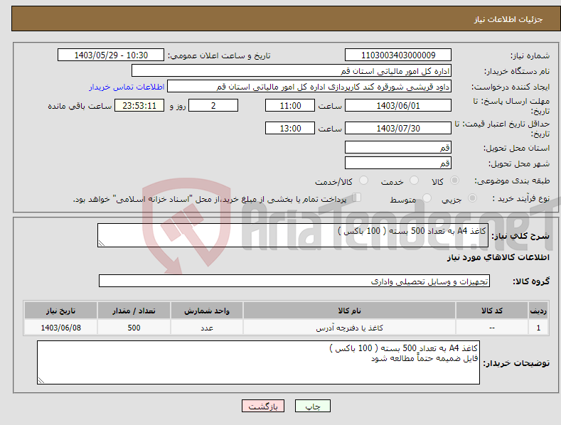 تصویر کوچک آگهی نیاز انتخاب تامین کننده-کاغذ A4 به تعداد 500 بسته ( 100 باکس ) 