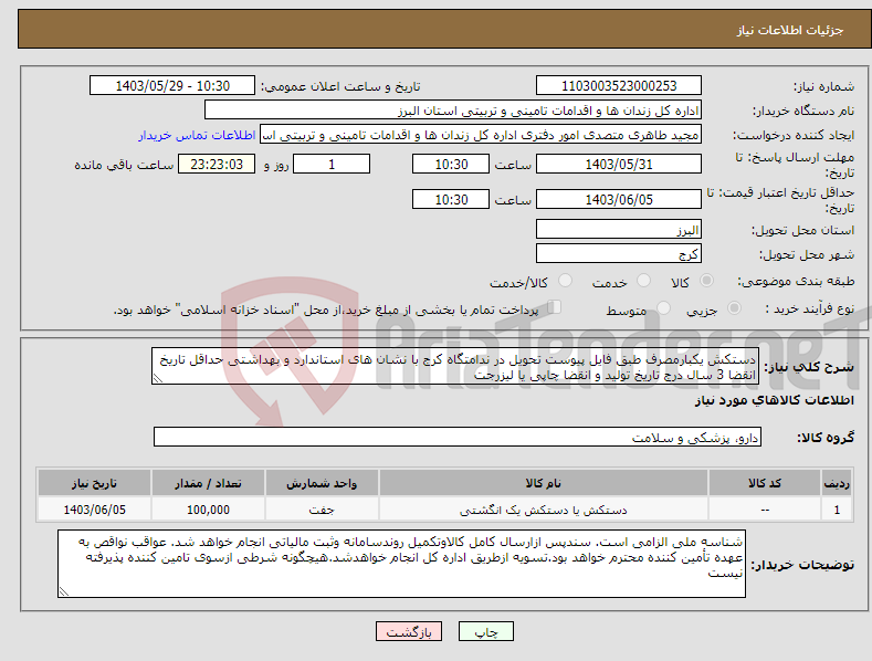 تصویر کوچک آگهی نیاز انتخاب تامین کننده-دستکش یکبارمصرف طبق فایل پیوست تحویل در ندامتگاه کرج با نشان های استاندارد و بهداشتی حداقل تاریخ انقضا 3 سال درج تاریخ تولید و انقضا چاپی یا لیزرجت