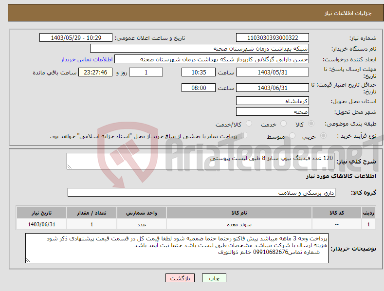 تصویر کوچک آگهی نیاز انتخاب تامین کننده-120 عدد فیدینگ تیوپ سایز 8 طبق لیست پیوستی