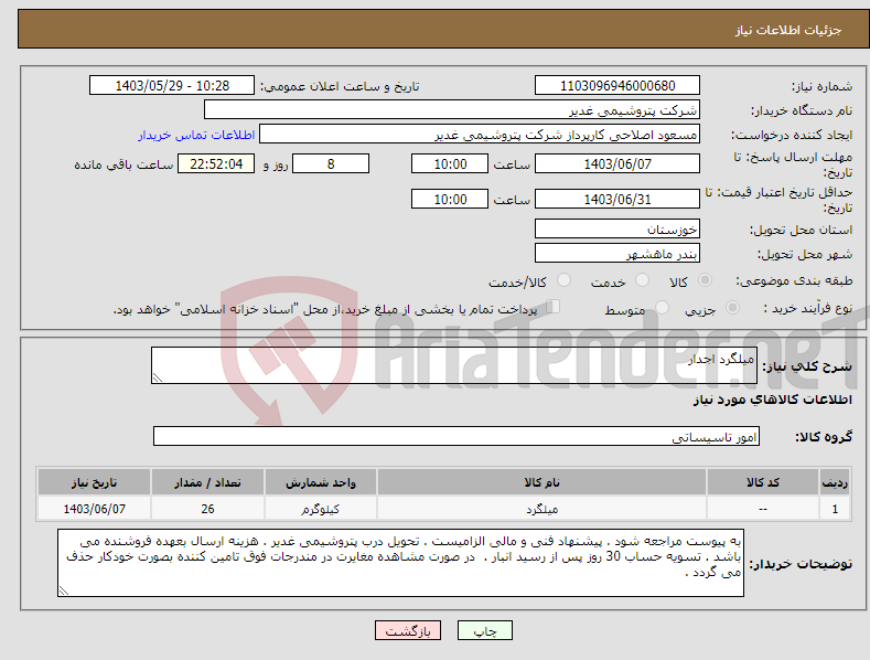 تصویر کوچک آگهی نیاز انتخاب تامین کننده-میلگرد اجدار 