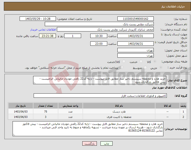 تصویر کوچک آگهی نیاز انتخاب تامین کننده-خرید هارد و محفظه سیستم ذخیر ساز مطابق فایل پیوست - ارایه کد22 رقمی مودیان مالیاتی الزامیست - پیش فاکتور بارگذاری شود 