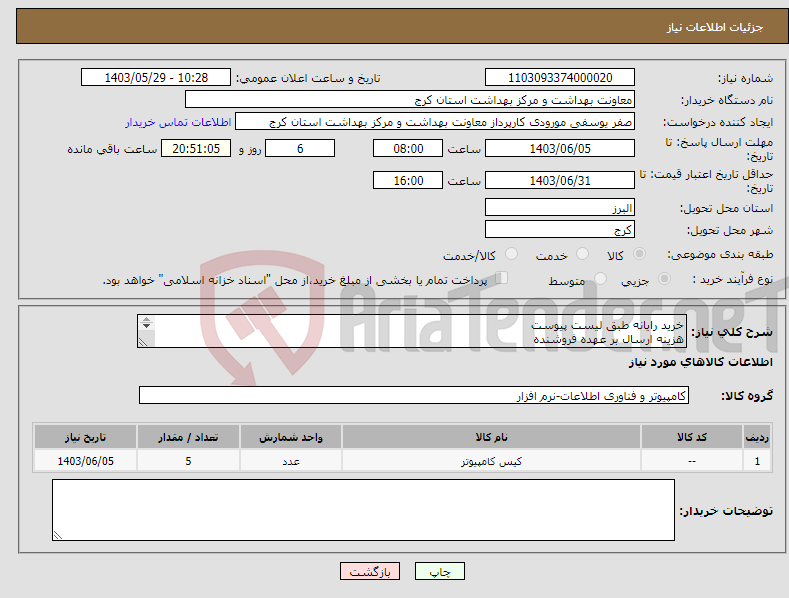 تصویر کوچک آگهی نیاز انتخاب تامین کننده-خرید رایانه طبق لیست پیوست هزینه ارسال بر عهده فروشنده ارائه پیش فاکتور الزامی می باشد 
