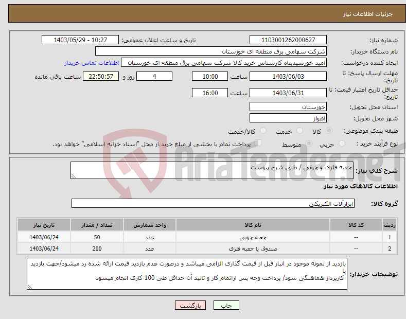 تصویر کوچک آگهی نیاز انتخاب تامین کننده-جعبه فلزی و چوبی / طبق شرح پیوست 