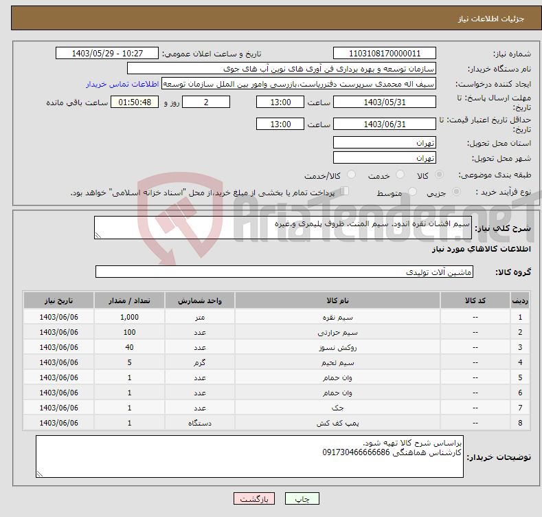 تصویر کوچک آگهی نیاز انتخاب تامین کننده-سیم افشان نقره اندود. سیم المنت. ظروف پلیمری و.غیره 