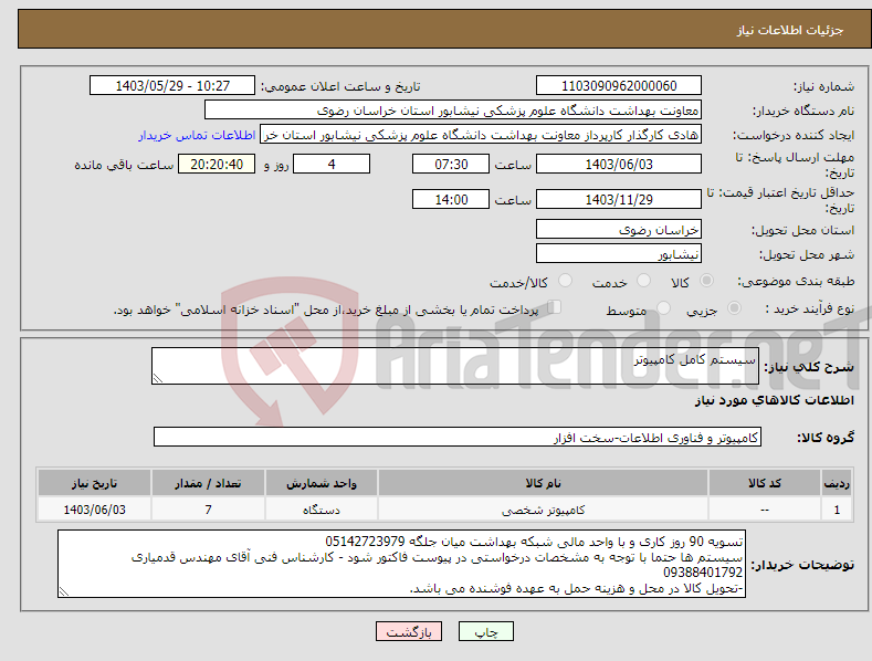 تصویر کوچک آگهی نیاز انتخاب تامین کننده-سیستم کامل کامپیوتر