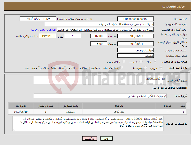 تصویر کوچک آگهی نیاز انتخاب تامین کننده-کوار گازی30000