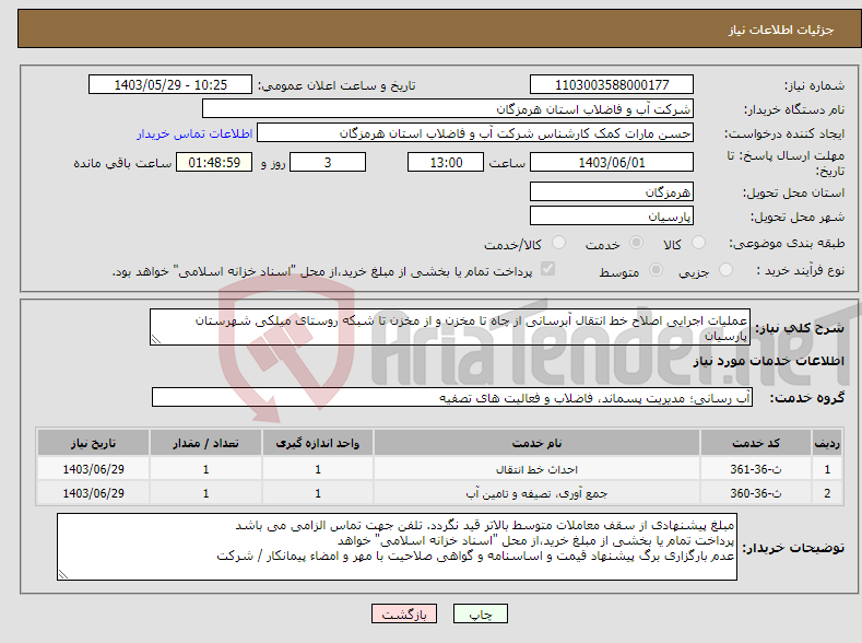 تصویر کوچک آگهی نیاز انتخاب تامین کننده-عملیات اجرایی اصلاح خط انتقال آبرسانی از چاه تا مخزن و از مخزن تا شبکه روستای میلکی شهرستان پارسیان