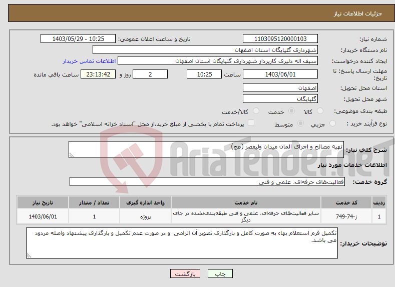تصویر کوچک آگهی نیاز انتخاب تامین کننده-تهیه مصالح و اجرای المان میدان ولیعصر (عج)