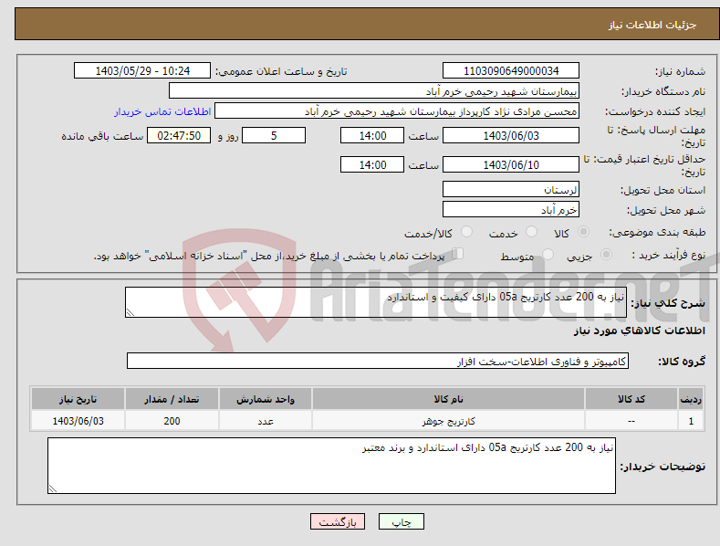 تصویر کوچک آگهی نیاز انتخاب تامین کننده-نیاز به 200 عدد کارتریج 05a دارای کیفیت و استاندارد 