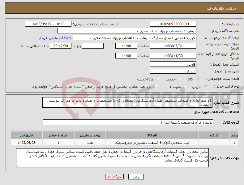 تصویر کوچک آگهی نیاز انتخاب تامین کننده-31 قلم لوازم و کیتهای تشخیص طبی آزمایشگاهی یخچالی که با مشخصات و تعداد و برند در مدارک پیوستی میباشد