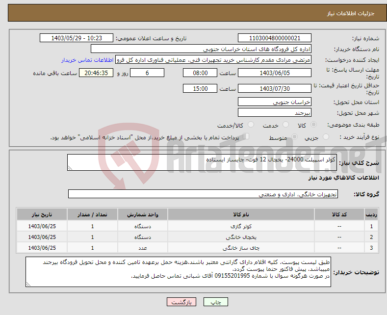 تصویر کوچک آگهی نیاز انتخاب تامین کننده-کولر اسپیلت 24000- یخچال 12 فوت- چایساز ایستاده