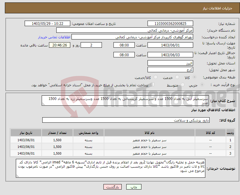 تصویر کوچک آگهی نیاز انتخاب تامین کننده-سرسمپلر آبی به تعداد 1500 عدد و سرسمپلر کریستالی به تعداد 1500 عدد وسرسمپلر زرد به تعداد 1500 عدد