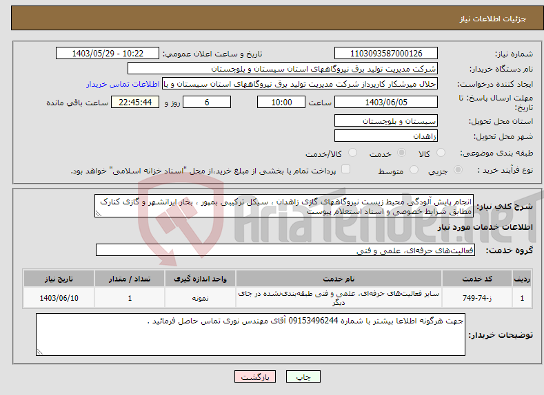تصویر کوچک آگهی نیاز انتخاب تامین کننده-انجام پایش آلودگی محیط زیست نیروگاههای گازی زاهدان ، سیکل ترکیبی بمپور ، بخار ایرانشهر و گازی کنارک مطابق شرایط خصوصی و اسناد استعلام پیوست 