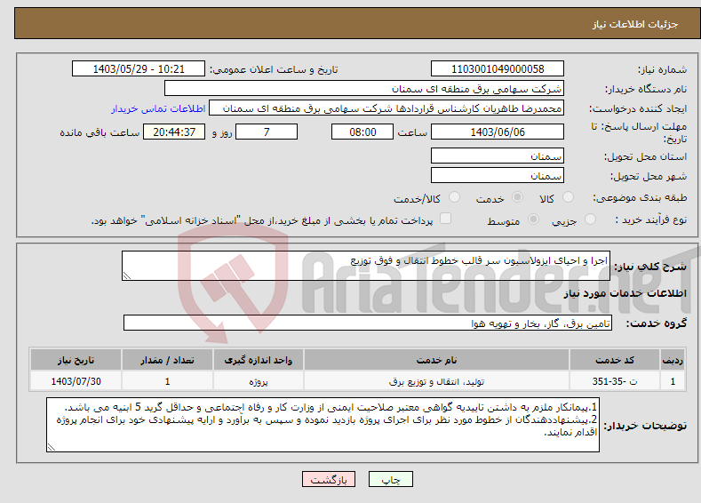 تصویر کوچک آگهی نیاز انتخاب تامین کننده-اجرا و احیای ایزولاسیون سر قالب خطوط انتقال و فوق توزیع